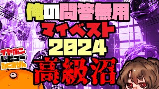 【高級機】2024俺のベストイヤホンリスト【5/5】