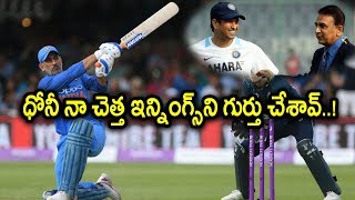 India vs England: MS Dhoni's Struggle Reminded Gavaskar of His 'Infamous' 36 | Oneindia Telugu