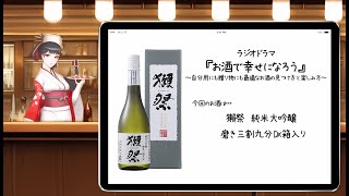 【ラジオドラマ/お酒で幸せになろう】獺祭　純米大吟醸 磨き三割九分 DX箱入り