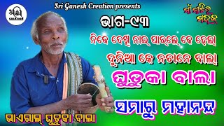 ସମାରୁ ମହାନନ୍ଦ/ନିଜେ ଦେଖି ନାଇ ପାରଲେ କେ ହେଲା/ ଦୁନିଆ କେ ନଚାନେ ବାଲା /ଘୁଡୁକା ବାଲା /Ep -93#maa_matir_mahak