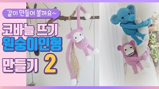 코바늘 원숭이인형(얼굴)/part.2 crochet doll monkey(face)