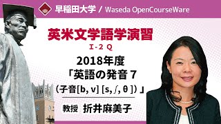 英米文学語学演習Ｉ-２ Ｑ・2018年度「英語の発音７（子音[b, v] [s, ʃ, θ ]）」・折井麻美子【早稲田大学 公開講義シリーズ】