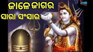 ଜାଳେ ଜାଗର ସାରା ସଂସାର ଶୁଭ ମନାସୀ ତୁମର ତୁମେ ପ୍ରୀତ ହେଲେ ଦିଅ //jale jagara sara sansara shubha manasi tum