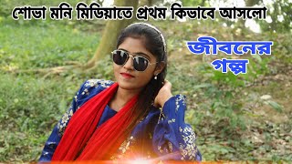 শোভা মনি মিডিয়াতে প্রথম কিভাবে আসলো এই প্রথম দর্শকদের সামনে জীবনের গল্প বললো | Life Story