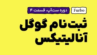 ثبت سایت و ساخت اکانت گوگل آنالیتیکس | Google Analytics آمارگیر سایت