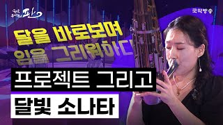 [국악콘서트 판] 달빛 소나타 - 프로젝트 그리고