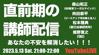 直前期の講師配信〜あなたの不安を解消したい!!!　#司法書士試験 #2023 #森山 #姫野 #松本