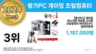 무조건 사세요! ( 왕가PC 게이밍 조립컴퓨터 ) Top 5 추천 리뷰 후기 할인 세일 최저가 핫딜