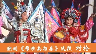 潮剧《穆桂英招亲》选段 《对枪》 张怡凰 林初发   ( Teochew Opera งิ้ว แต้จิ๋ว )