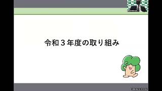 令和３年度オンラインマッチングイベント 第１部：（四條畷市）ニーズ発表及び、民間のシーズ提案