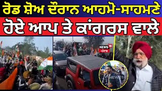 Gurdaspur News| ਰੋਡ ਸ਼ੋਅ ਦੌਰਾਨ ਆਹਮੋ-ਸਾਹਮਣੇ ਹੋਏ ਆਪ ਤੇ ਕਾਂਗਰਸ ਵਾਲੇ | Byelection | N18V