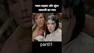 गवार लड़का और सुंदर जलपरी का प्यार #shorts #viral #movie #hollywoodmovies #trending #newmovie