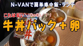 N-VANで簡単車中飯ランチ　これは旨い❝牛丼パック＆卵❞