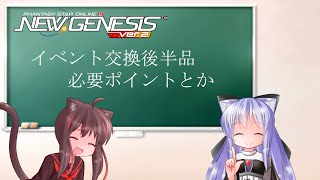 【PSO2NGS】イベント交換後半品　必要ポイントとか交換するものとかのお話だよ