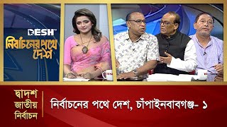 নির্বাচনের পথে দেশ: চাঁপাইনবাবগঞ্জ- ১ | Nirbachoner Pothe Desh | Political Talk Show | Desh Tv