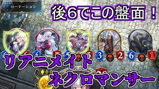 【シャドウバース】ケリドウェンからデッドソウルテイカーをリアニメイトで圧倒的盤面！破壊されても蘇る！リアニメイトネクロマンサー【shadowverse】【アディショナル】