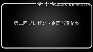 第二回プレゼント企画当選発表