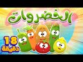 الخضروات ومجموعة اغاني الاطفال | قناة مرح كي جي - Marah KG