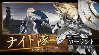 【禍つヴァールハイト】部隊紹介：ナイト隊