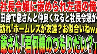 【感動する話】ハーバード大卒を隠して社長の運転手の俺。ある日、100億の商談に向かう途中に社長が倒れ俺に「商談は中止と伝えてくれ」→俺が取引先へ向かうと速攻商談が成立した結果