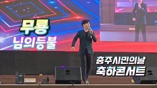 무룡 님의등불... 충주시민의날 축하콘서트 직캠