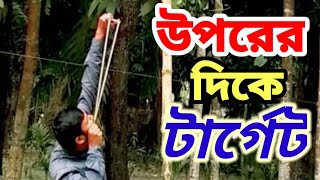 গুলতি দিয়ে উপরের দিকে টার্গেট করা 🙂 Aiming at the top with a slingshot