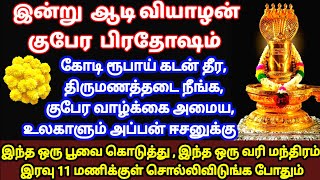 இன்று குபேர பிரதோஷம் - கோடி ரூபாய் கடன் தீர்ந்து குபேர வாழ்க்கை அமைய இந்த 1 பூ \u0026 1மந்திரம் போதும்