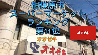 相模原市スーパーマーケットランキング第11位オオゼキ