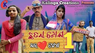 Chhatara toka love chokha ! part-1 । Odia new comedy video ! comedy video !