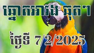 ឆ្នោតអាវង ឆុតៗ ទី 7/2/2025