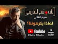 لله ثم للتاريخ (٤) لماذا يكرهوننا!؟ وهل فعلاً يتآمر العالم علينا!؟