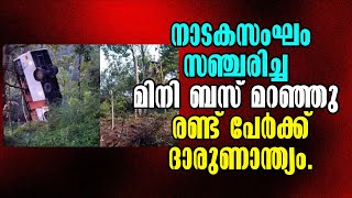 നാടകസംഘം സഞ്ചരിച്ച മിനി ബസ് മറഞ്ഞു രണ്ട് പേർക്ക് ദാരുണാന്ത്യം! Malayalam Latest News!