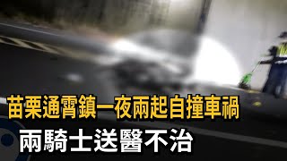 苗栗通霄鎮一夜兩起自撞車禍 兩騎士送醫不治－民視新聞