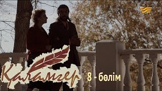 «Қаламгер» телехикаясы. 8-бөлім / Телесериал «Каламгер». 8-серия