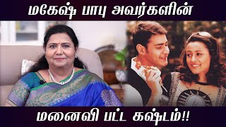 மகேஷ் பாபு அவர்களின் மனைவி பட்ட கஷ்டம்!! | #NamrataShirodkar | #MaheshBabu | #KuttyPadmini | KPTV