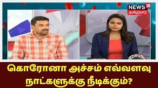 கொரோனா அச்சம் எவ்வளவு நாட்களுக்கு நீடிக்கும்? - பொதுமக்களின் சந்தேகங்களுக்கு நிபுணர்களின் பதில்