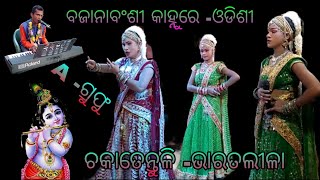 ଓଡିଶୀ, ବଜାନାବଂଶୀକାହ୍ନୁରେ, ନିର୍ଦ୍ଧେଶକ ଶ୍ରୀ ବ୍ରଜମୋହନଅଧିକାରୀ //cakatentuli #bharatalila //9937579834