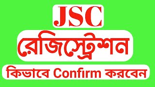 জে এস সি রেজিস্ট্রেশন কিভাবে Confirm করবেন । How to confirm JSC Registration । e-SIF