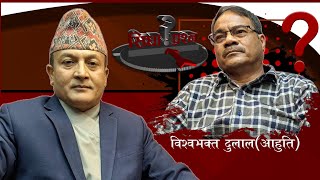 राजतन्त्रको पुनःस्थापनाको सम्भावना कति? नयाँ द्वन्द्व र युद्धमा मुलुक धकेलिँदै ! विश्वभक्त दुलाल ।