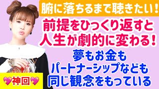 🌟神回🌟前提をひっくり返すと人生が劇的に変わる！！夢もお金もパートナーシップも同じ観念を持っている