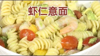 如何做虾仁意面？|西餐教学Western Food Cooking:Shrimp Pasta