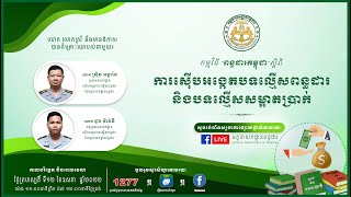 កម្មវិធីពន្ធដារកម្ពុជា ស្តីពី ការស៊ើបអង្កេតបទល្មើសពន្ធដារ និងបទល្មើសសម្អាតប្រាក់