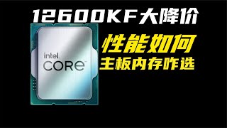 大降价的12600KF性能如何主板内存咋选