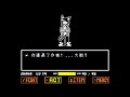 UNDERTALE  FALSE RESET Sans & Asgore 新的更新/新BGM