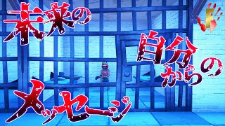 フォートナイトの意味が分かると怖い話「未来の自分からのメッセージ」