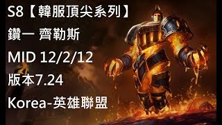 S8【韓服頂尖系列】鑽一 齊勒斯Xerath MID VS 阿祈爾Azir 12/2/12 版本7.24Korea-英雄聯盟