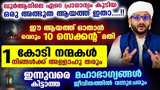 വെറും 10 സെക്കന്റ് കൊണ്ട് ഈ ഖുർആൻ ആയത്ത് ഓതാം... 1 കോടി പുണ്യങ്ങൾ സ്വന്തമാക്കാം Hafiz mujeeb faizani