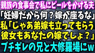 【スカッと】親族の食事会で私にビールをかける夫「妊婦だから何？嫁が座るな」私「じゃあ兄嫁も立ってもらう。彼女もあなたの嫁でしょ？」→ブチギレの兄と大修羅場にw【総集編】