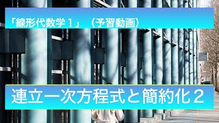 連立一次方程式と簡約化2