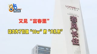 【1818黄金眼】又见“富春里，10万元家电大礼包啥时给？